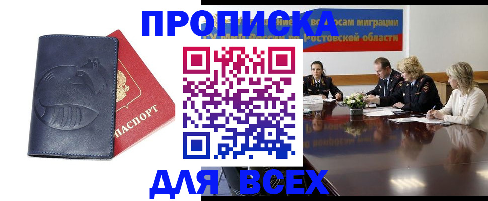 временная регистрация в квартире в Новочеркасске