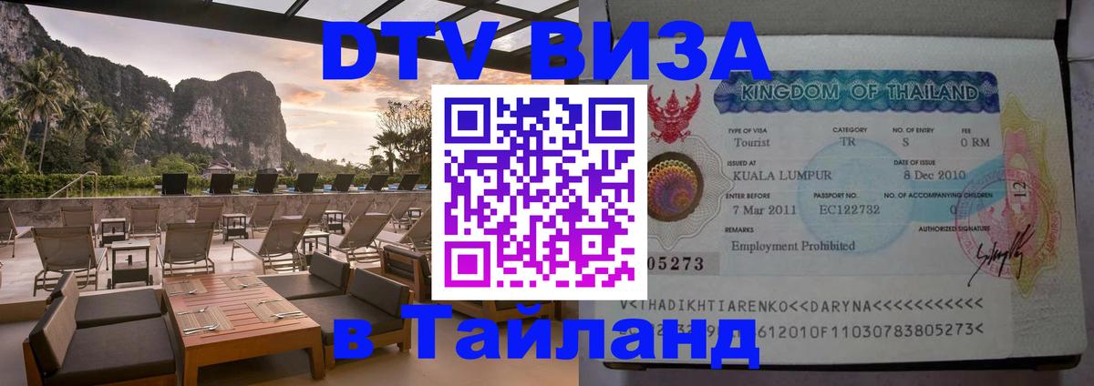 Стоимость и условия DTV визы — оформление в Таиланд под ключ - Новочеркасск 