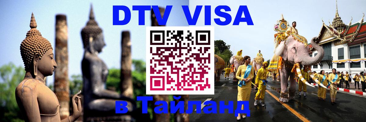 Как сделать DTV визу в Тайланд Новочеркасск 