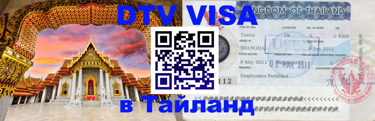 Цены на DTV визу в Таиланд — пакеты услуг, достаточно даже паспорта - Новочеркасск  03.10.2025 
